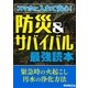 スマホに入れて安心！ 防災＆サバイバル最強読本（三才ブックス） [電子書籍]