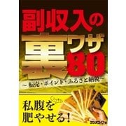 副収入の裏ワザ80 ～転売・ポイント・ふるさと納税～（三才ブックス） [電子書籍]