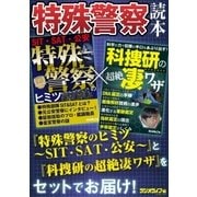 特殊警察読本（三才ブックス） [電子書籍]