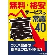無料・格安サービスの（裏）常識40（三才ブックス） [電子書籍]