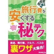 旅行費を安くする（秘）テク（三才ブックス） [電子書籍]