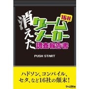 消えたゲームメーカー調査報告書（三才ブックス） [電子書籍]