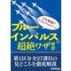 日本最強のアクロバットチーム・ブルーインパルスの超絶ワザ解説（三才ブックス） [電子書籍]