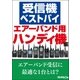 受信機ベストバイ エアーバンド用ハンディ機編（三才ブックス） [電子書籍]
