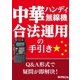 中華ハンディ無線機 合法運用の手引き（三才ブックス） [電子書籍]