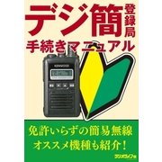 デジ簡登録局手続きマニュアル（三才ブックス） [電子書籍]
