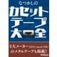 なつかしのカセットテープ大全（三才ブックス） [電子書籍]