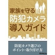 家族を守る防犯カメラ導入ガイド（三才ブックス） [電子書籍]