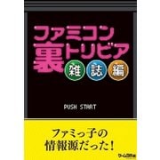 ファミコン裏トリビア 雑誌編（三才ブックス） [電子書籍]