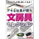デキる社員が使う文房具セレクション（三才ブックス） [電子書籍]