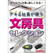 デキる社員が使う文房具セレクション（三才ブックス） [電子書籍]