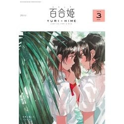 ヨドバシ Com コミック百合姫 18年3月号 一迅社 電子書籍 通販 全品無料配達