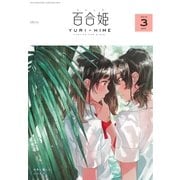 コミック百合姫 2018年3月号（一迅社） [電子書籍]