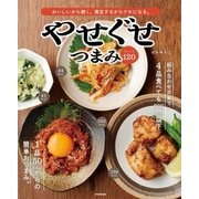 やせぐせつまみアレンジ120（英和出版） [電子書籍]