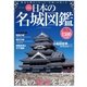 日本の名城図鑑（英和出版） [電子書籍]