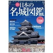 日本の名城図鑑（英和出版） [電子書籍]
