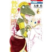 贄姫と獣の王（6）（白泉社） [電子書籍]