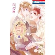 黒伯爵は星を愛でる（10）（白泉社） [電子書籍]