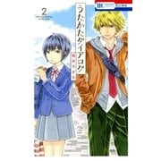うたかたダイアログ（2）（白泉社） [電子書籍]