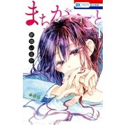 まちがいごと（1）（白泉社） [電子書籍]