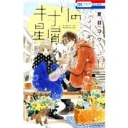 キナリの星屑（白泉社） [電子書籍]