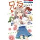 兄友（7）（白泉社） [電子書籍]
