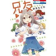 兄友（7）（白泉社） [電子書籍]