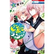 ピンポンラッシュ！（2）（白泉社） [電子書籍]