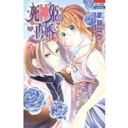 死神姫の再婚 ─薔薇園の時計公爵─（2）（白泉社） [電子書籍]