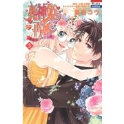 死神姫の再婚 ─薔薇園の時計公爵─（3）（白泉社） [電子書籍]