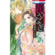 花やなぎ（白泉社） [電子書籍]