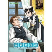 ロンドンロマンス1 倫敦恋奇譚（ファットキャット） [電子書籍]