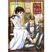 ロンドンロマンス3 花嫁指南 後（ファットキャット） [電子書籍]