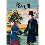 ロンドンロマンス4 冬の天使（ファットキャット） [電子書籍]