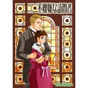ロンドンロマンス5 不機嫌な訪問者（ファットキャット） [電子書籍]