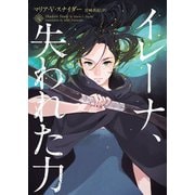 イレーナ、失われた力（ハーパーコリンズ・ジャパン） [電子書籍]