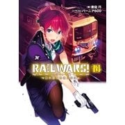 RAIL WARS！ 14 日本國有鉄道公安隊（実業之日本社） [電子書籍]