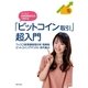 フィスコ仮想通貨取引所で始める「ビットコイン取引」超入門（実業之日本社） [電子書籍]