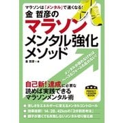 金哲彦のマラソンメンタル強化メソッド（実業之日本社） [電子書籍]