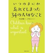 いつのまにか忘れてしまった34の大切なこと（実業之日本社） [電子書籍]