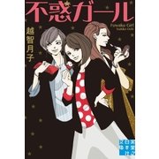 不惑ガール（実業之日本社） [電子書籍]