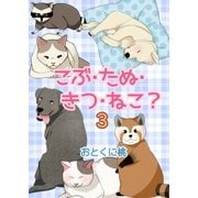 こぶ・たぬ・きつ・ねこ？3（A-WAGON） [電子書籍]