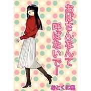 おばさんなんて呼ばないで！ 1（A-WAGON） [電子書籍]