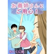 お義姉さんにご用心！（A-WAGON） [電子書籍]