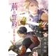 荊の誓約（アスタリスク文庫） [電子書籍]