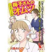 ひだまりの里 【分冊版】 1話（TORICO） [電子書籍]