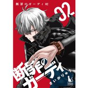 断罪のガーディ～judgement of good and evil～ 【分冊版】 2話（TORICO） [電子書籍]