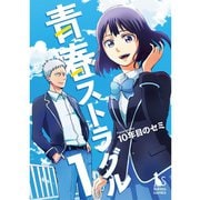青春ストラグル【分冊版】 1話（TORICO） [電子書籍]