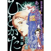 ひとがた【分冊版】 1話（TORICO） [電子書籍]