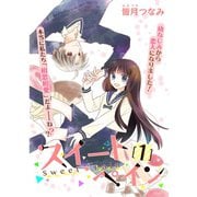 スイートペイン【分冊版】 1話（TORICO） [電子書籍]